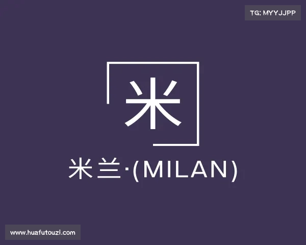 认识米兰·(milan)中国官网-球迷群英汇聚